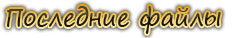 Последние файлы
