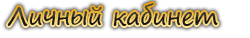 Личный кабинет
