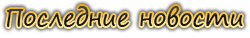 Новости