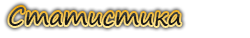 Статистика